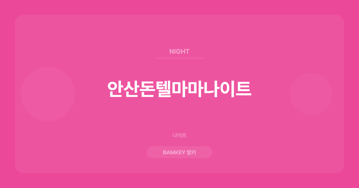 안산돈텔마마나이트