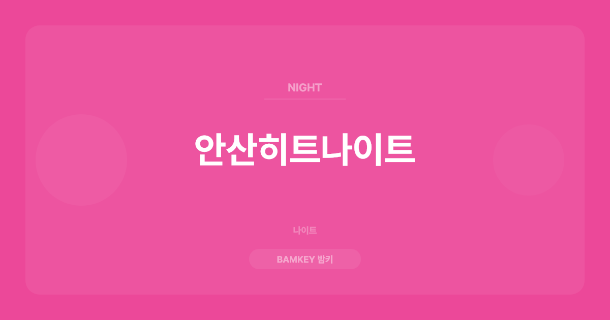 안산히트나이트