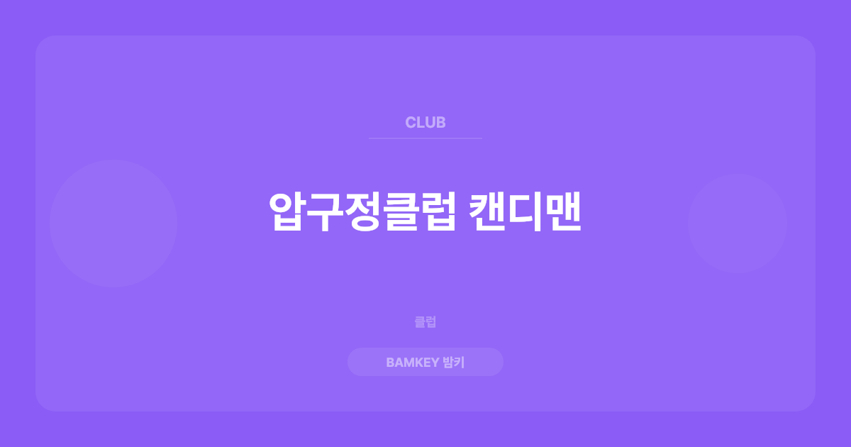 압구정클럽 캔디맨