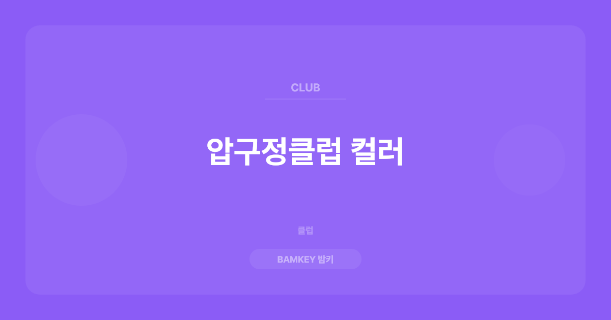 압구정클럽 컬러