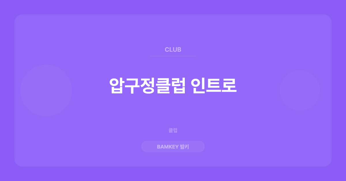 압구정클럽 인트로