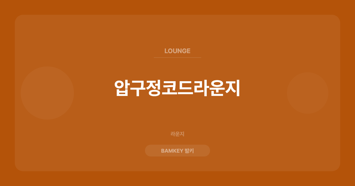 압구정코드라운지