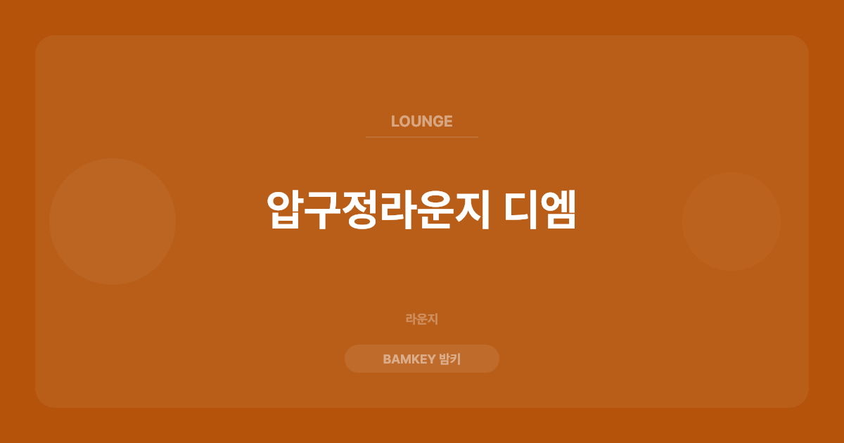 압구정라운지 디엠