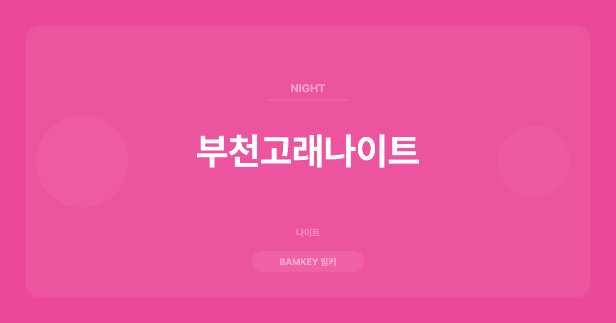 부천고래나이트