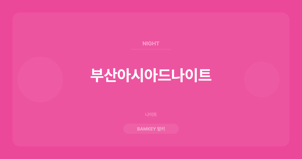 부산아시아드나이트