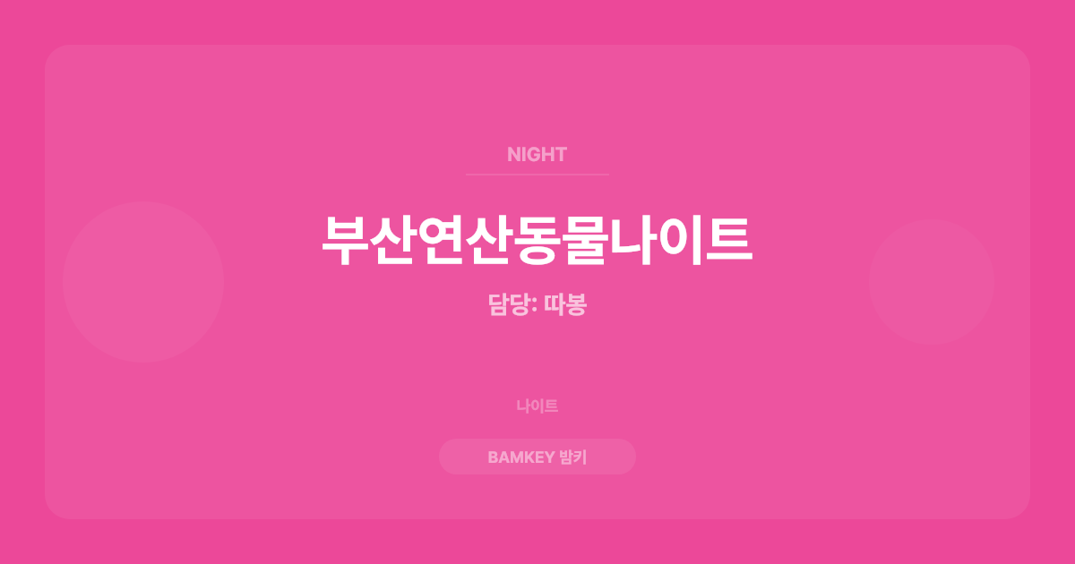 부산연산동물나이트