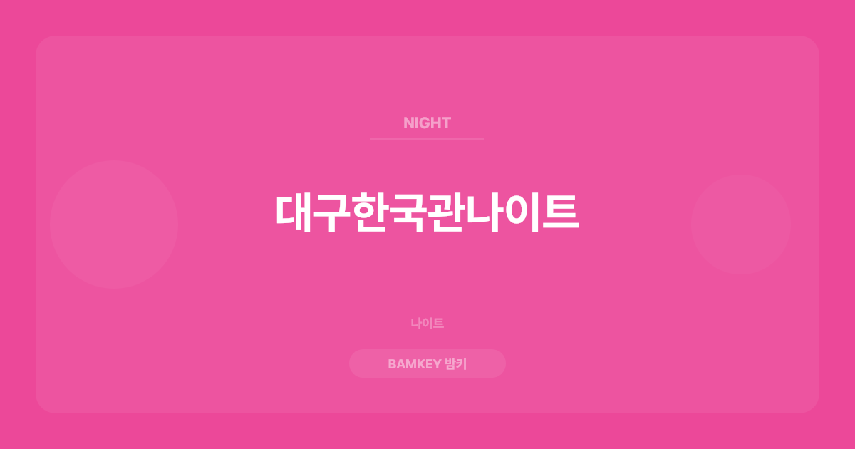 대구한국관나이트