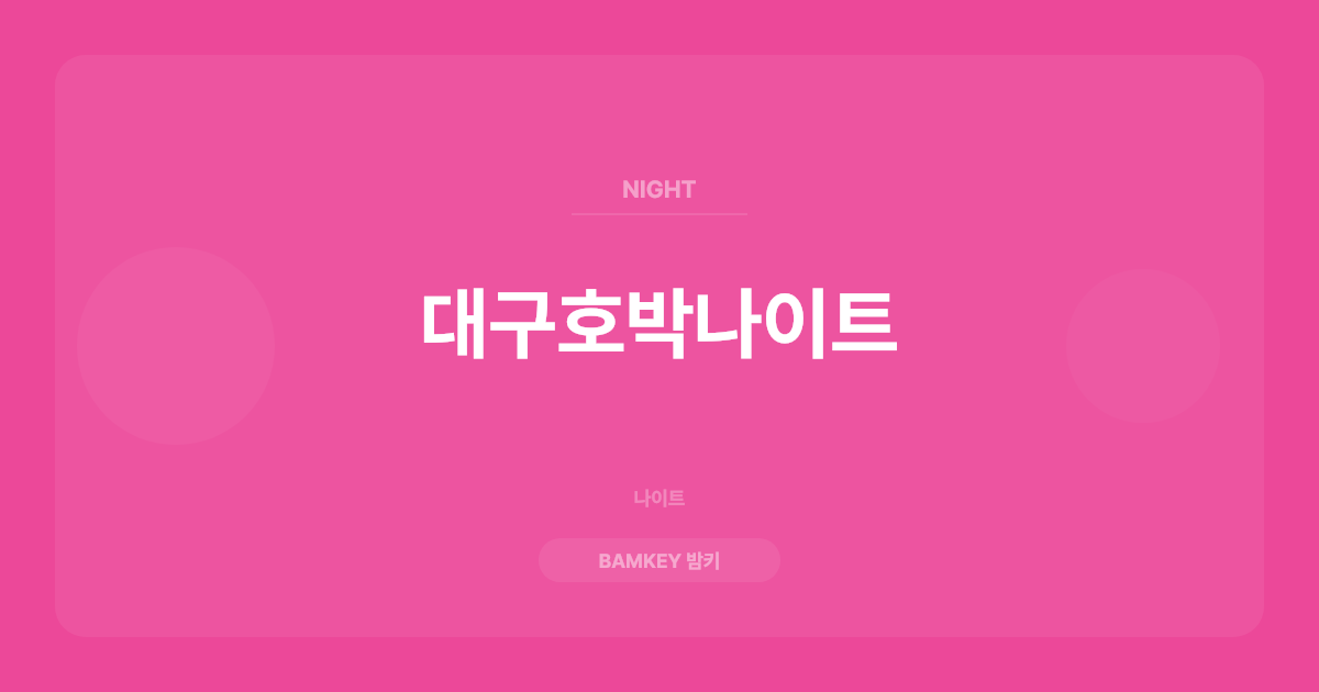 대구호박나이트