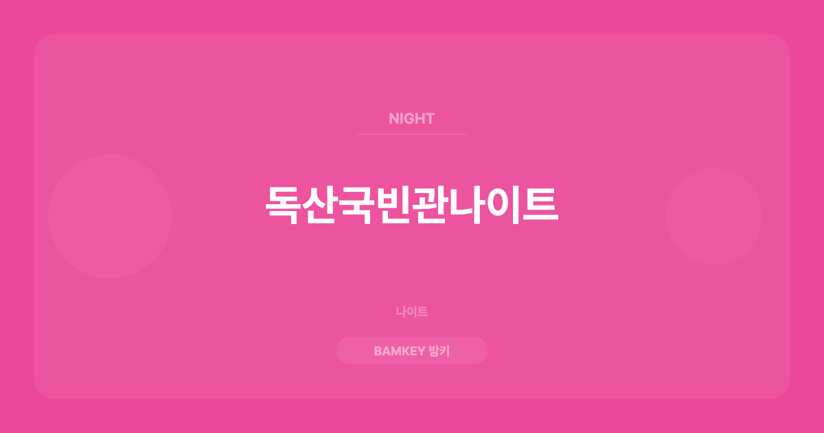 독산국빈관나이트