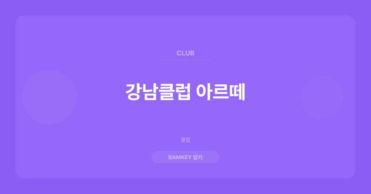 강남클럽 아르떼