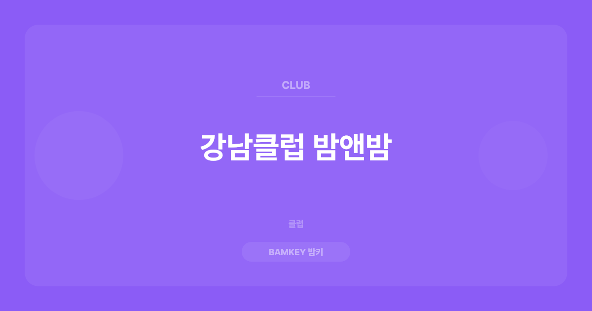 강남클럽 밤앤밤