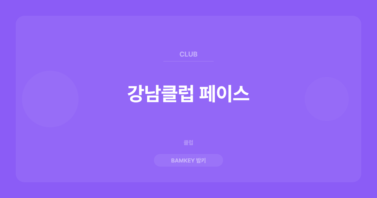 강남클럽 페이스