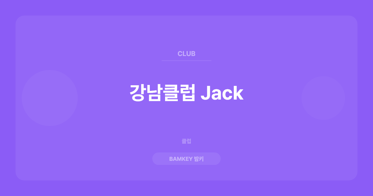 강남클럽 Jack