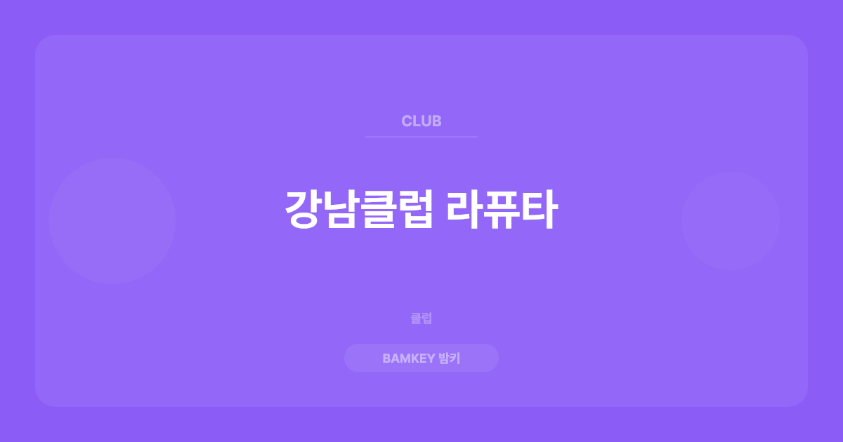 강남클럽 라퓨타