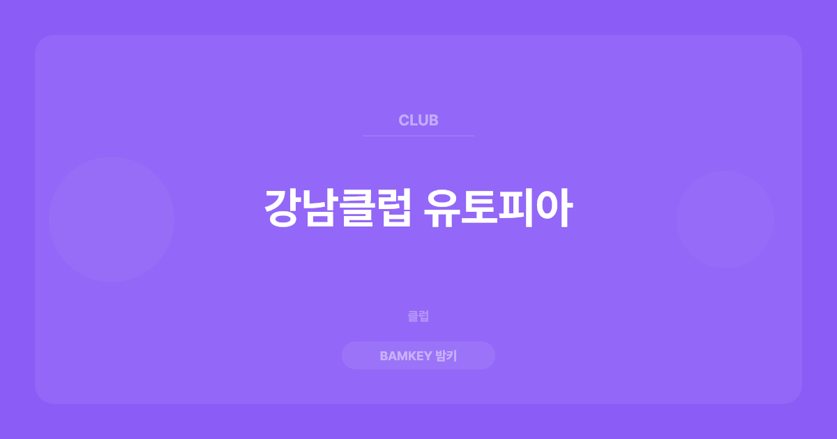 강남클럽 유토피아