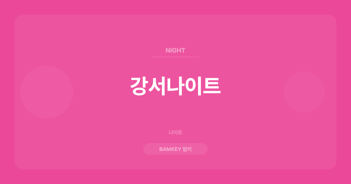 강서나이트