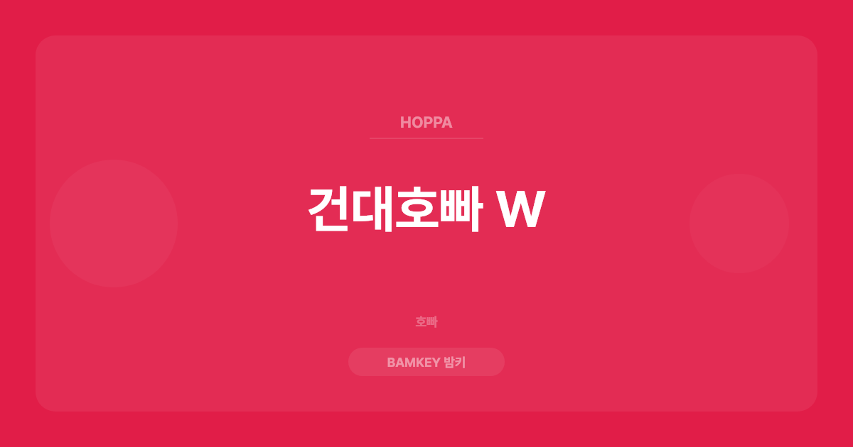 건대호빠 W