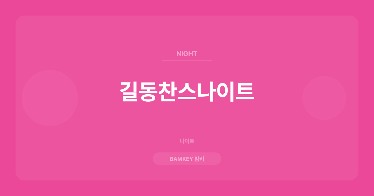 길동찬스나이트