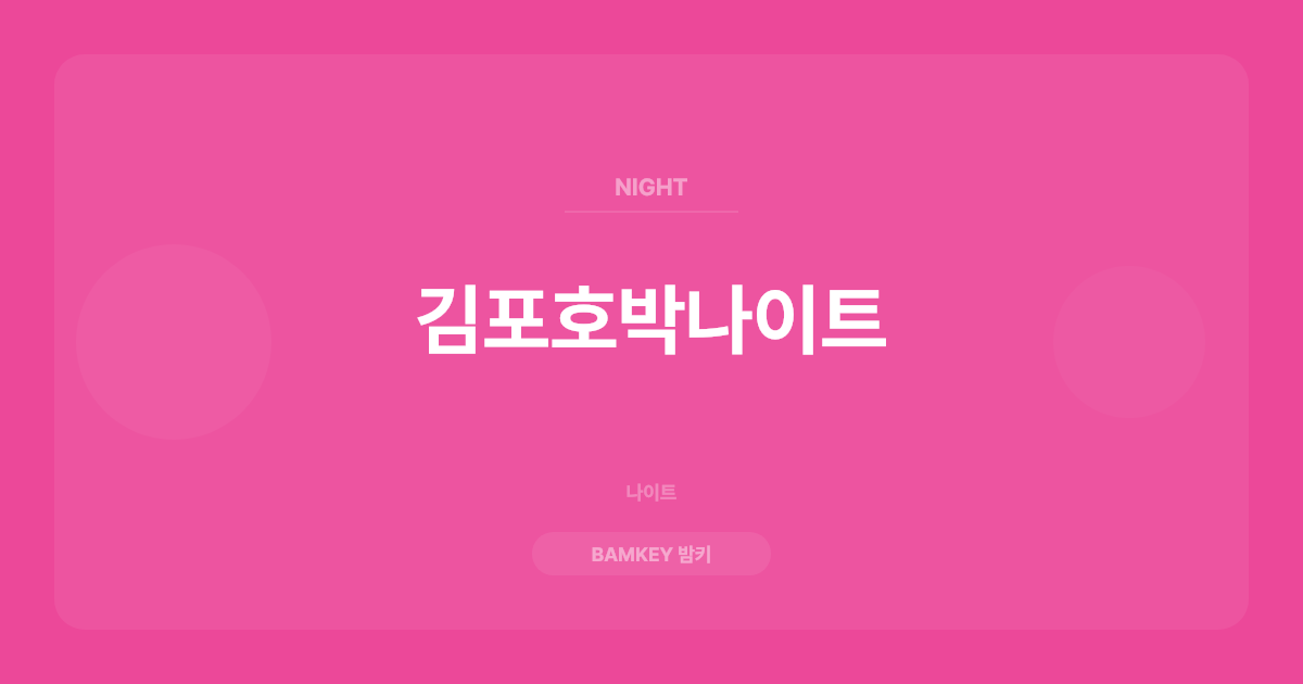 김포호박나이트