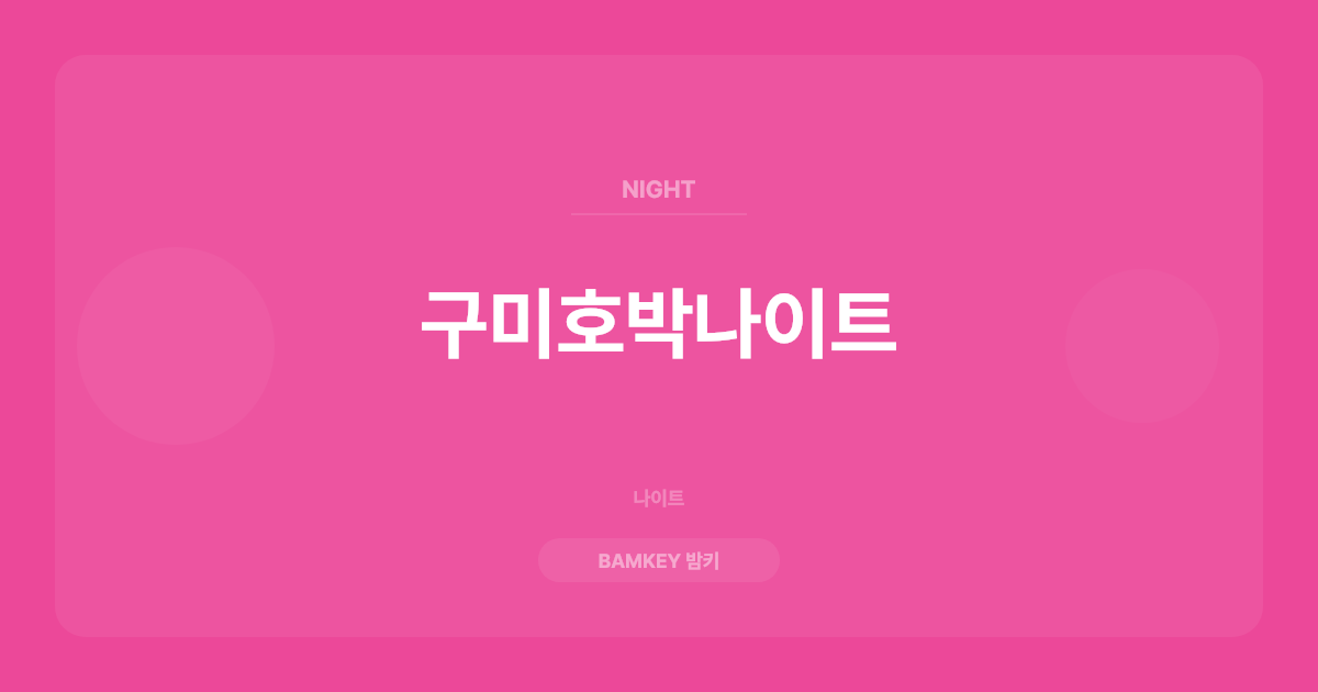 구미호박나이트