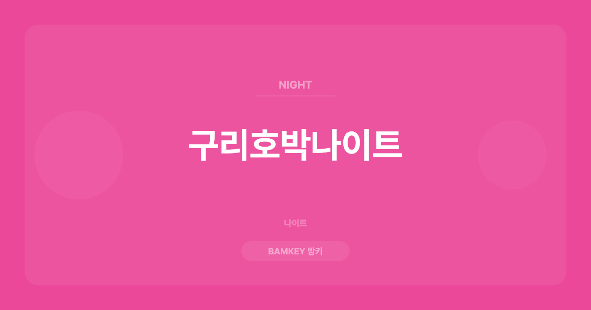 구리호박나이트