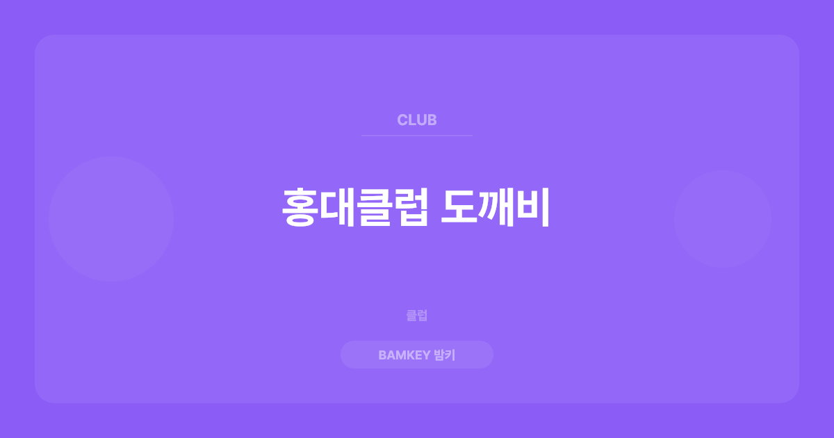 홍대클럽 도깨비