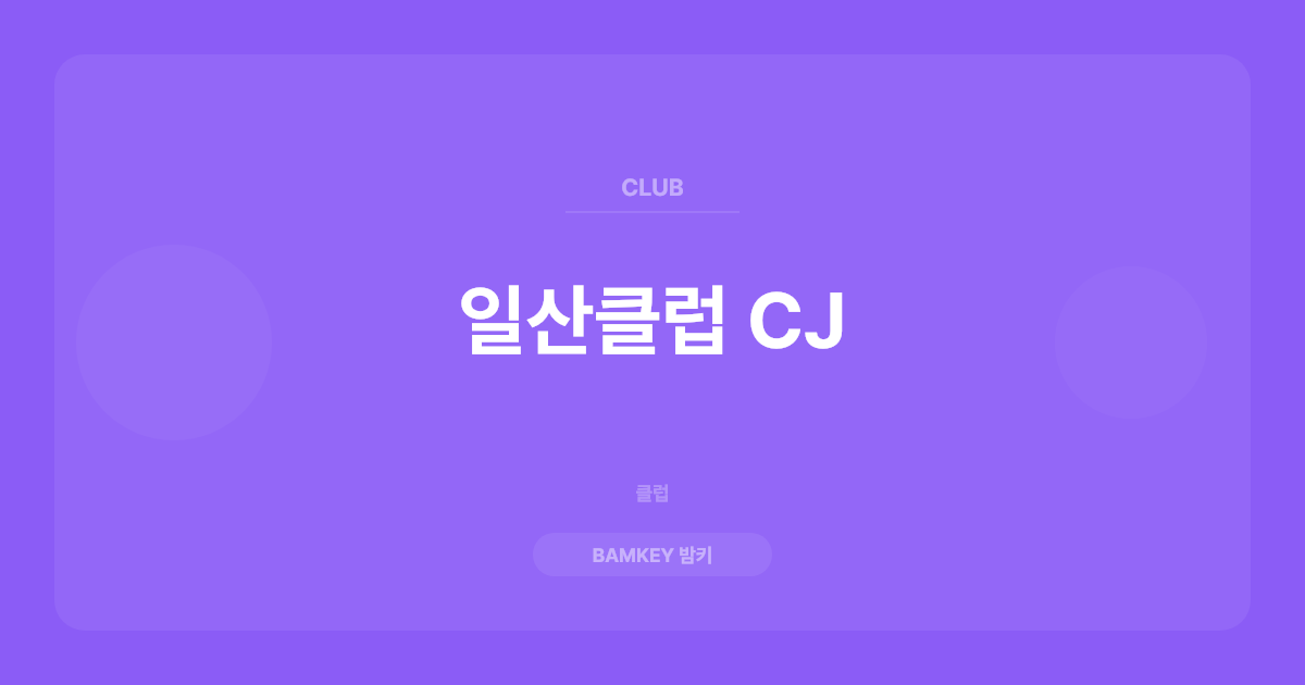 일산클럽 CJ