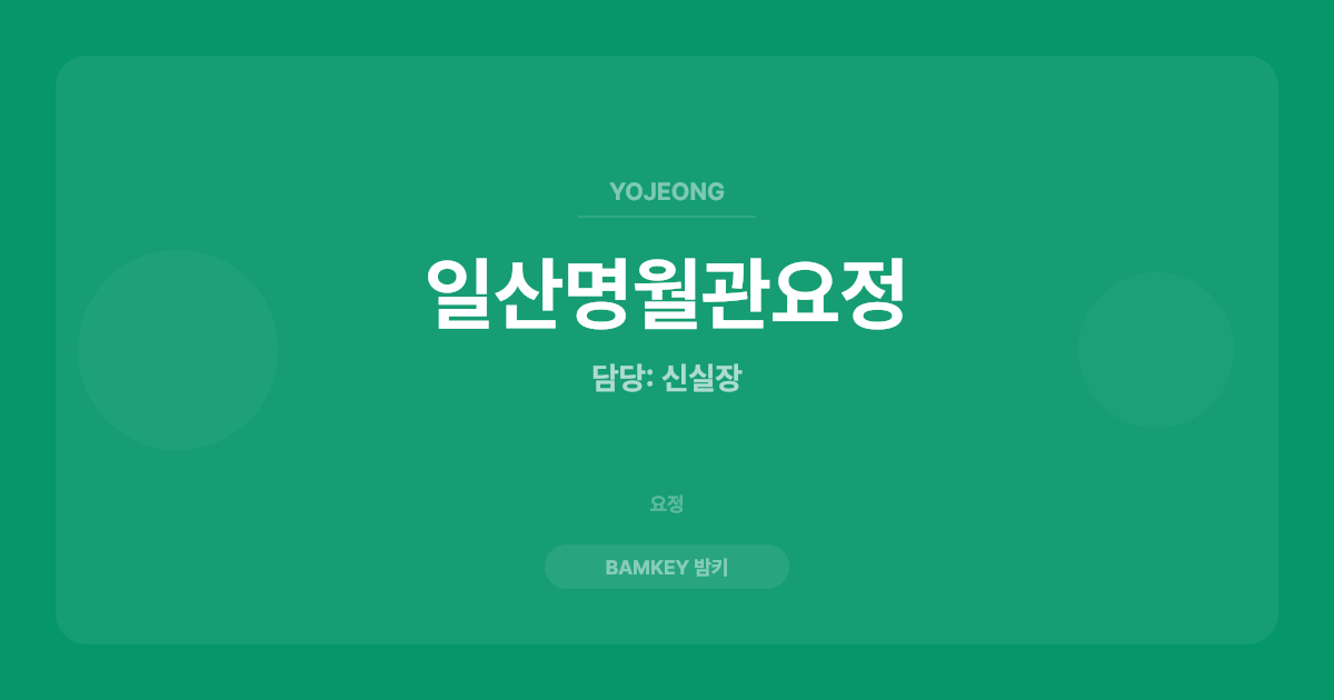 일산명월관요정