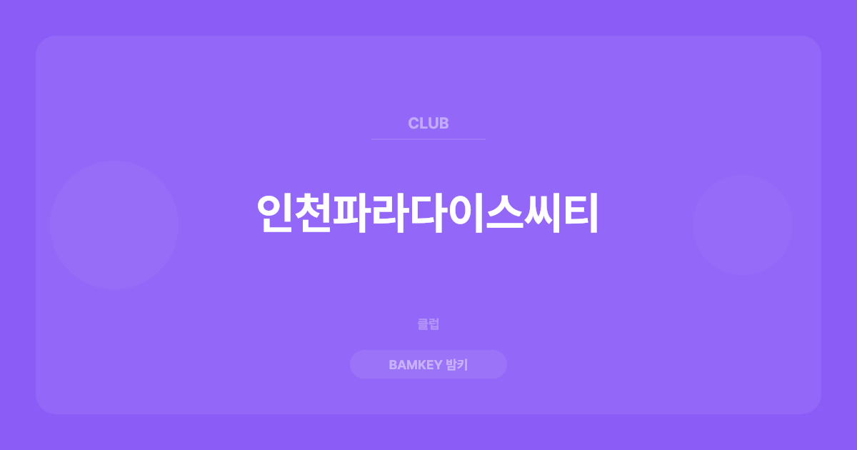 인천파라다이스씨티