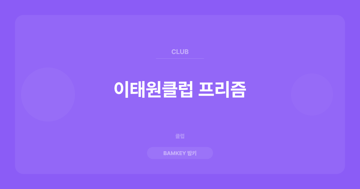 이태원클럽 프리즘