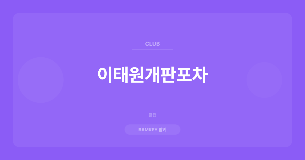 이태원개판포차