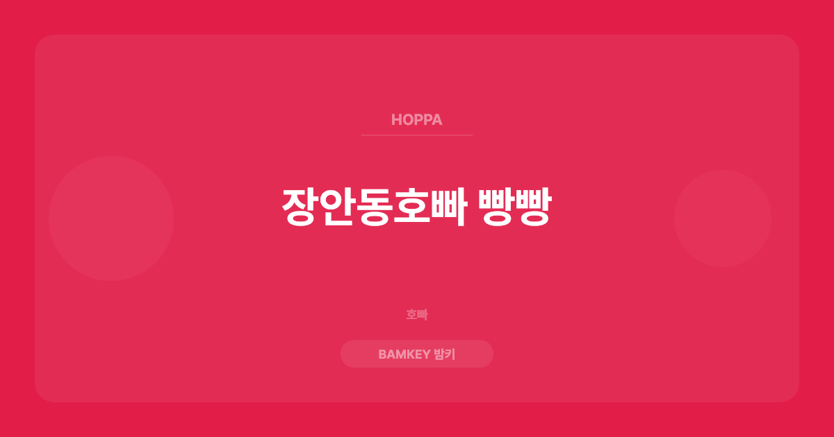 장안동호빠 빵빵