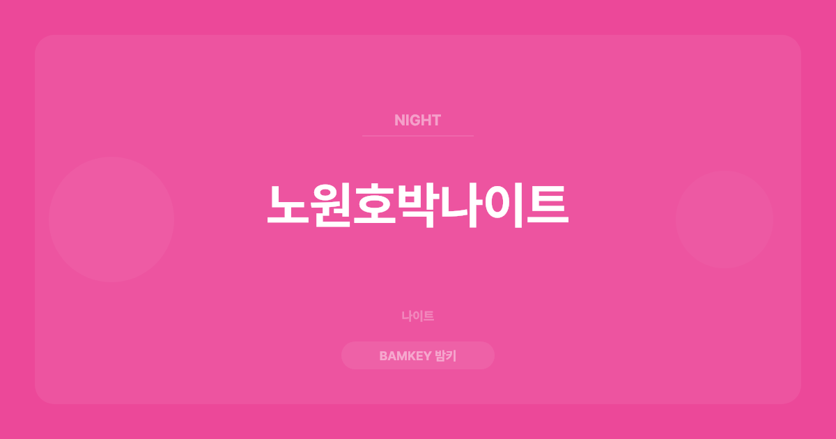 노원호박나이트