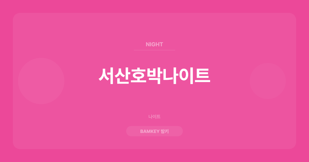 서산호박나이트