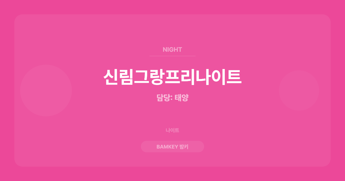 신림그랑프리나이트