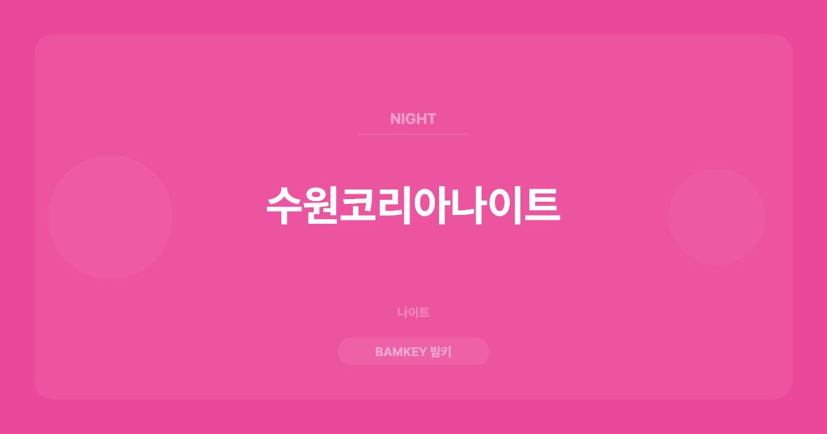 수원코리아나이트