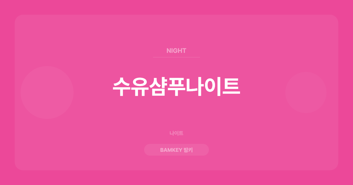 수유샴푸나이트