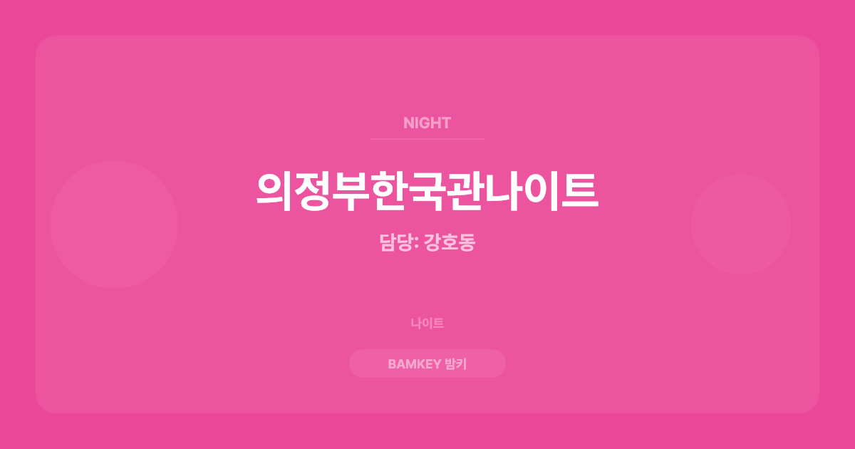 의정부한국관나이트