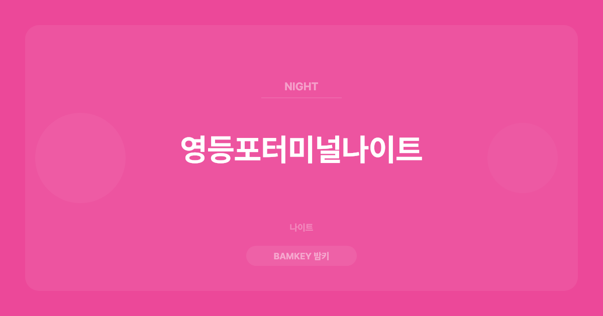 영등포터미널나이트