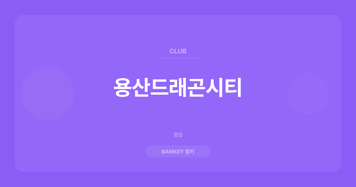 용산드래곤시티